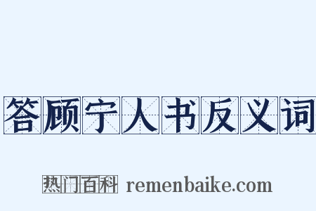答顾宁人书反义词是什么意思的图片